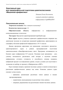 Машинная арифметика: элективный курс для 9 класса