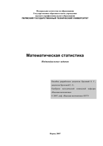 Математическая статистика: Индивидуальные задания