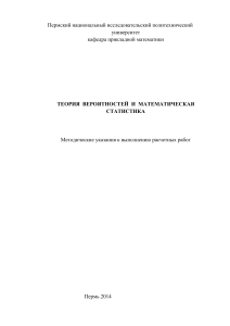 Теория вероятностей и мат. статистика: Методичка