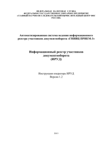 Инструкция оператора ИРУД