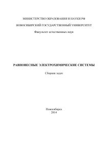 Равновесные электрохимические системы: Сборник задач