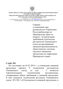 Техрегламенты ТС: справка Роспотребнадзора по Приморскому краю