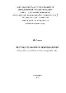 Химия природных соединений: практикум