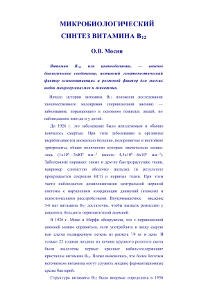Микробиологический синтез витамина B12