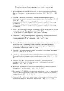Конкурентоспособность предприятия: список литературы
