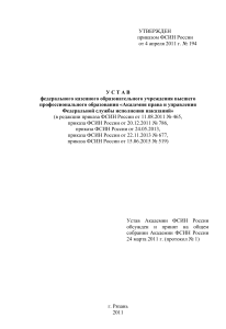 Устав Академии ФСИН России: цели, задачи, структура