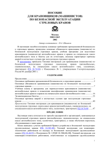 Безопасная эксплуатация стреловых кранов: пособие для крановщиков
