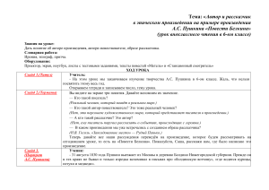 «Повести Белкина»: автор и рассказчик (6 класс)