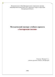 Авторская песня: Методический паспорт учебного проекта