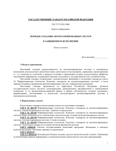 ГОСТ Р 51583-2000: Защита информации, автоматизированные системы