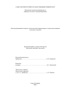 Распознавание речи: стохастическая аппроксимация