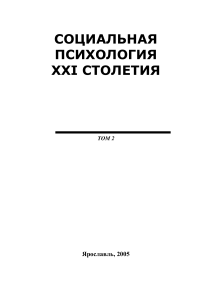 Социальная психология XXI столетия. Том 2