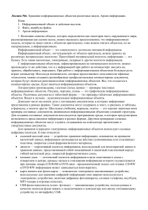 Хранение информации: объекты, файлы, архивы. Лекция