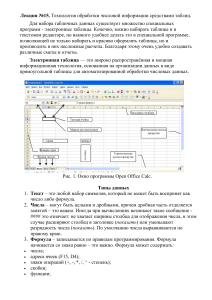 Электронные таблицы: обработка данных в Open Office Calc