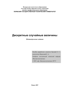 Дискретные случайные величины: Индивидуальные задания