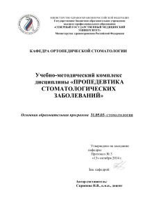 Пропедевтика стоматологических заболеваний: Учебно-методический комплекс