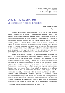 Открытие сознания: трагедия и философия