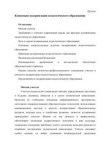 Концепция модернизации педагогического образования