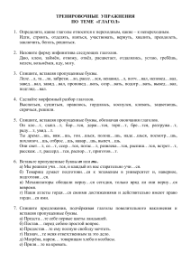 Упражнения по теме «Глагол» в русском языке