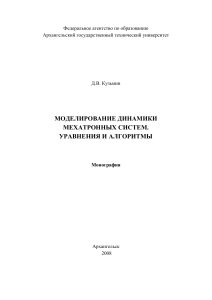 Моделирование динамики мехатронных систем: уравнения и алгоритмы