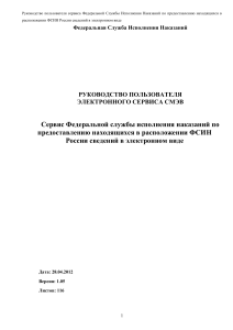 Руководство пользователя сервиса ФСИН СМЭВ