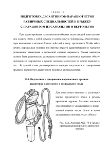 Подготовка десантников-парашютистов к прыжку с парашютом