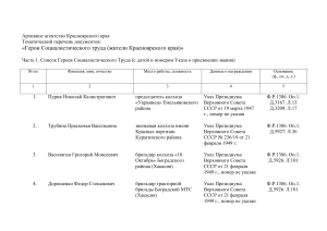 Герои Соц. Труда Красноярского края: Архивный перечень