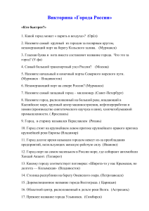 Викторина "Города России": Проверь свои знания!