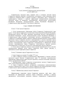 Устав города Ставрополя (ред. 2009)