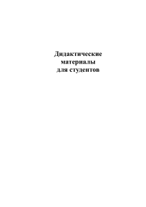 Методические рекомендации по гражданскому праву для студентов