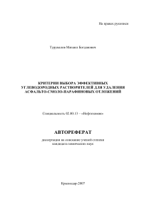 Автореферат диссертации: Растворители АСПО