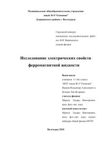 Исследование электрических свойств ферромагнитной жидкости