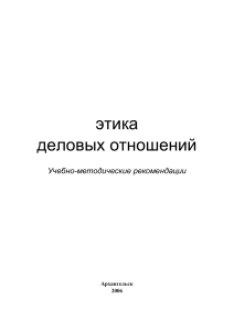 Этика деловых отношений: Учебно-методические рекомендации