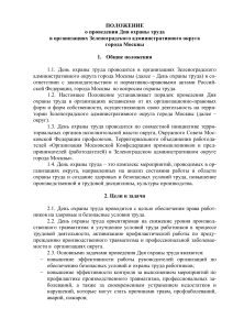 Положение о Дне охраны труда в Зеленограде