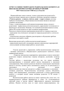 Отчет о профилактике правонарушений в школе