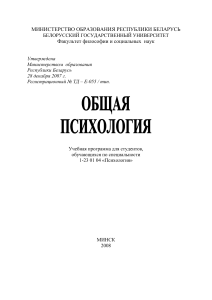 Общая психология: Учебная программа для студентов