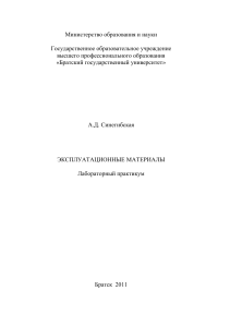 Эксплуатационные материалы: Лабораторный практикум