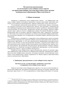 Избирательные округа: методические рекомендации Иркутской области