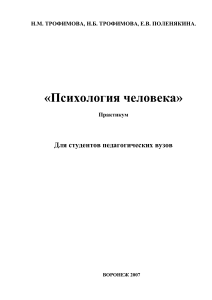 Психология человека: Практикум для пед. вузов