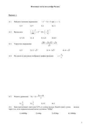 Итоговые тесты по алгебре 9класс