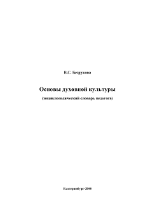 Основы духовной культуры: словарь педагога