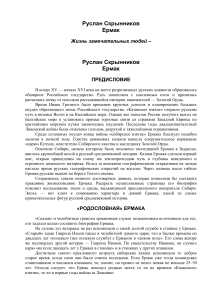 Ермак: Биография покорителя Сибири