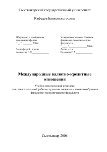 Международные валютно-кредитные отношения: УМК