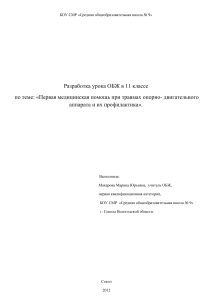 ОБЖ 11 класс: Первая помощь при травмах ОДА