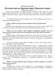 Красная книга Пермского края: конспект занятия