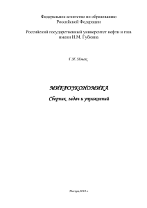 Микроэкономика: Задачи и упражнения