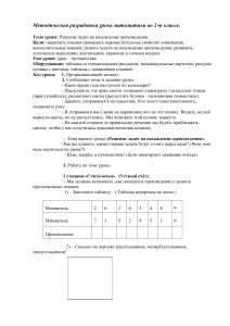 Решение задач на умножение. 2 класс. Методическая разработка