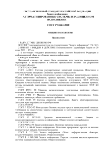 ГОСТ Р 51624-2000: Защита информации в автоматизированных системах