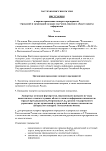 Инструкция Гостехкомиссии по лицензированию защиты информации