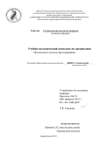 Ортодонтия и детское протезирование: Учебно-методический комплекс